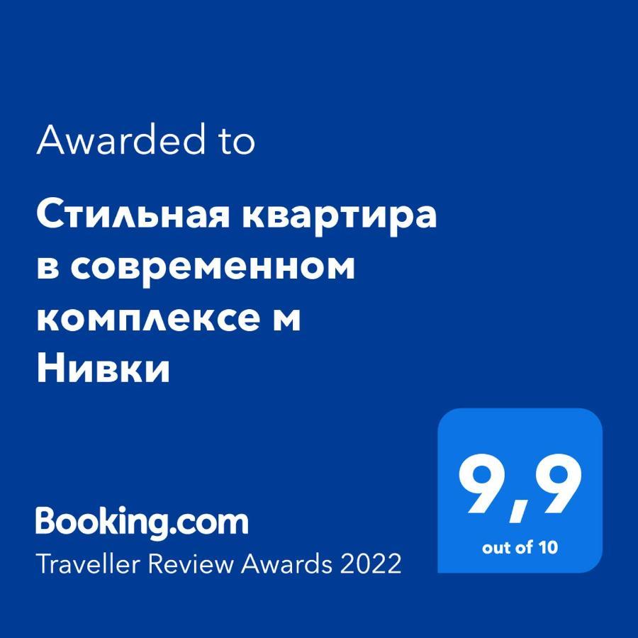 Стильна Квартира В Сучасному Комплексі Метро Нивки Kijev Kültér fotó